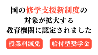 国の修学支援新制度の対象が拡大する教育機関に認定されました（年収約600万円の世帯まで対象が拡大）